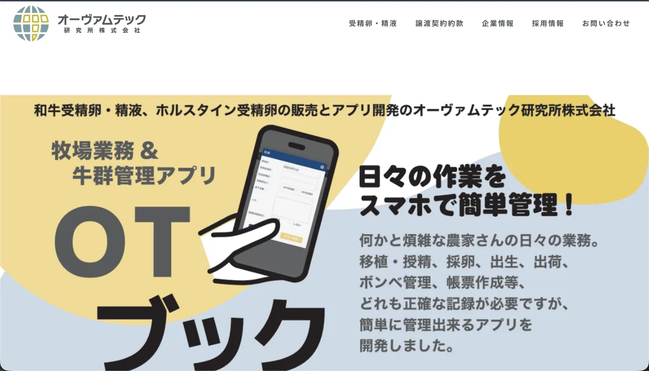 オーヴァムテック研究所株式会社の公式サイトトップ。OTブック(牧場業務・牛群管理アプリ)
