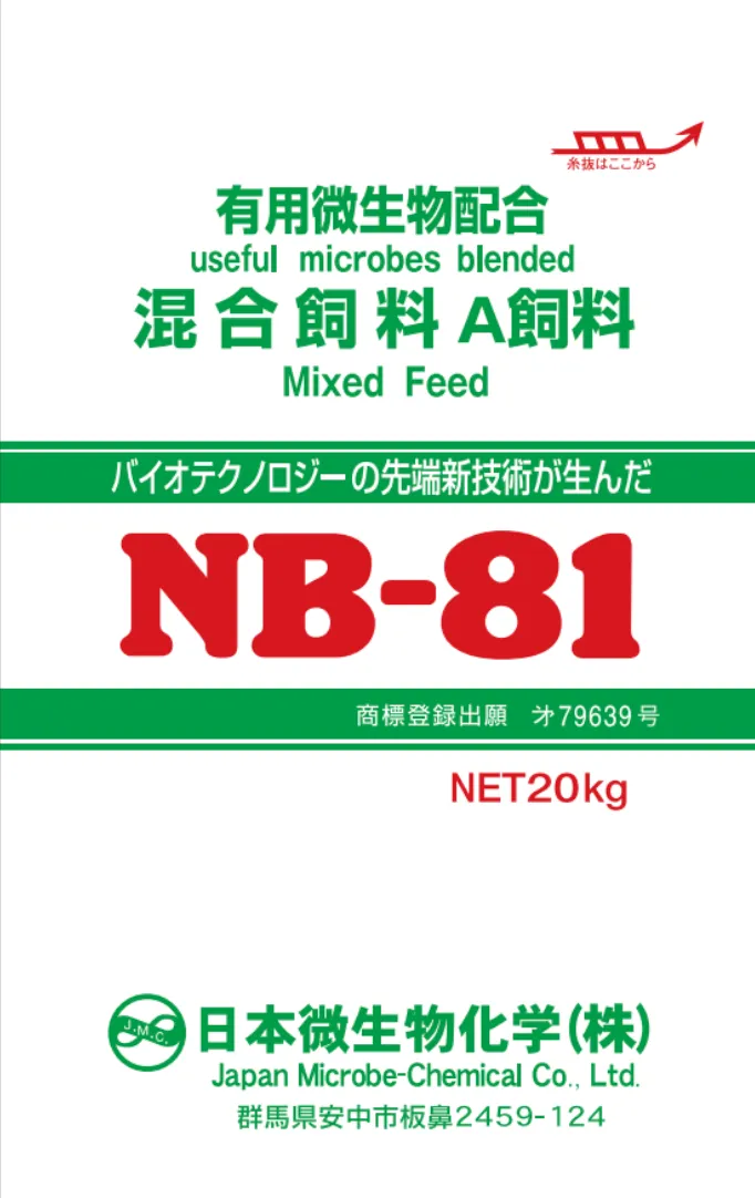 有用微生物配合 混合飼料 NB-81（NET 20kg）のパッケージ。日本微生物化学株式会社（群馬県安中市）